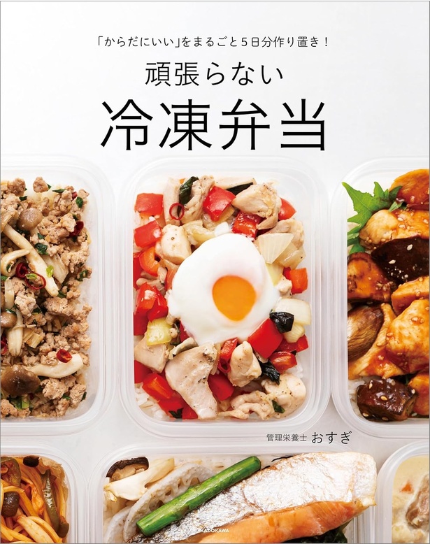 『「からだにいい」をまるごと5日分作り置き! 頑張らない冷凍弁当』