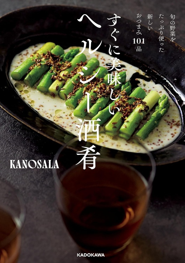 『旬の野菜をたっぷり使った新しいおつまみ101品 すぐに美味しいヘルシー酒肴』