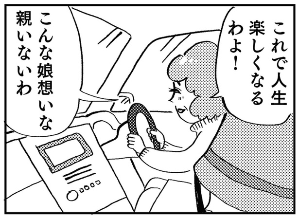 これで人生楽しくなるわよ！