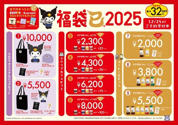 福袋2025のラインナップ