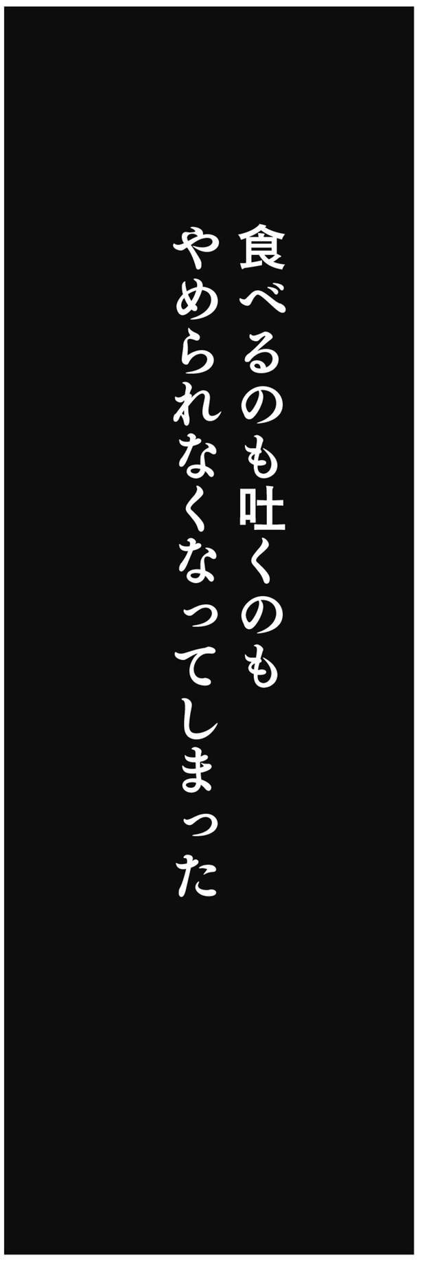 食べるのも吐くのもやめられなくなってしまった （C）グラハム子／KADOKAWA