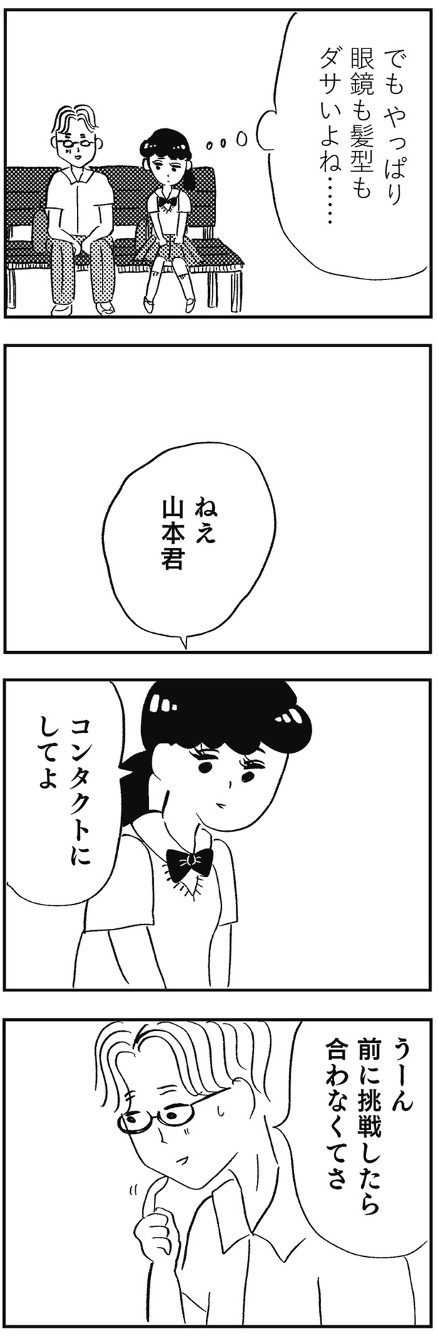 眼鏡も髪型もダサいよね…