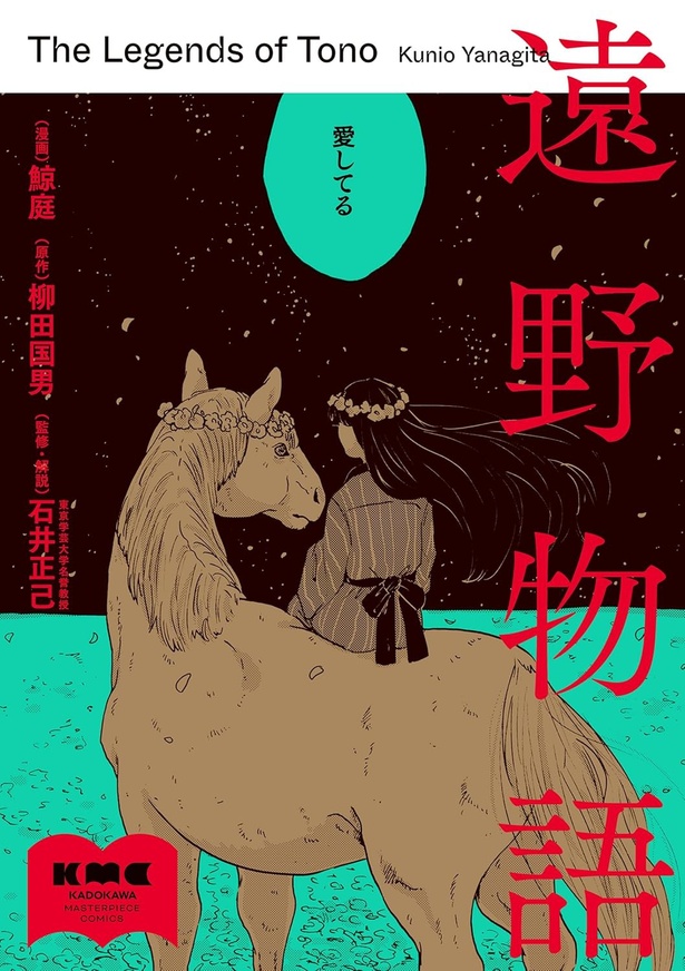『遠野物語』