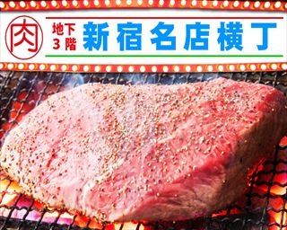“肉の横丁”が新宿駅に誕生！料理全品半額イベント開催