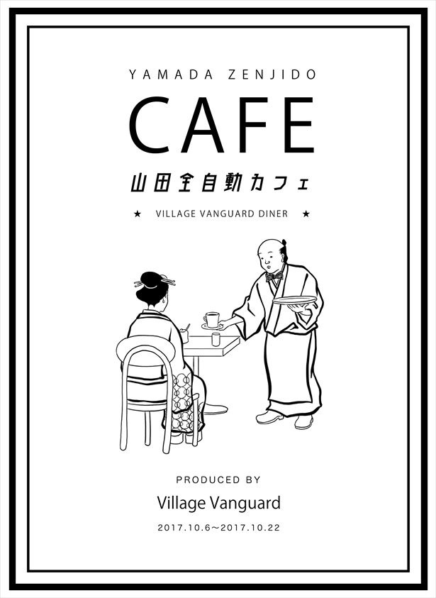 画像8 10 シュールな浮世絵調イラストで話題の 山田全自動 とヴィレヴァンのコラボカフェ開催 ウォーカープラス