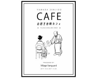シュールな浮世絵調イラストで話題の「山田全自動」とヴィレヴァンのコラボカフェ開催