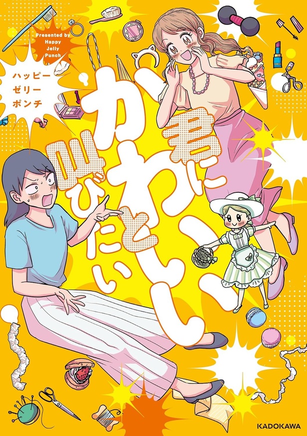 『君にかわいいと叫びたい』