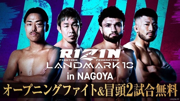 オープニングファイト4試合と第2試合までの計6試合の無料放送が決定した「RIZIN LANDMARK 10」