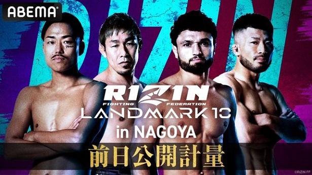 【写真】前日公開計量の無料生中継が決定した「RIZIN LANDMARK 10」