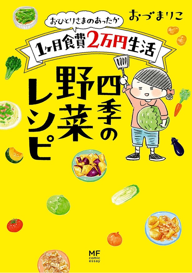 『おひとりさまのあったか1ヶ月食費2万円生活 四季の野菜レシピ』