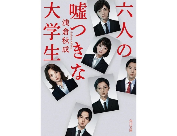 原作小説『六人の噓つきな大学生』書影