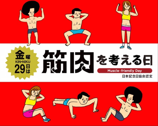 29日の金曜日は何の日 森永製菓の申請で 筋肉を考える日 が誕生 ウォーカープラス