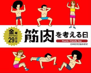 29日の金曜日は何の日？森永製菓の申請で「筋肉を考える日」が誕生