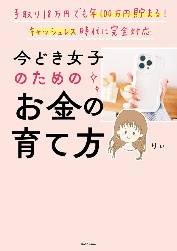 『手取り18万円でも年100万円貯まる！ キャッシュレス時代に完全対応 今どき女子のためのお金の育て方』