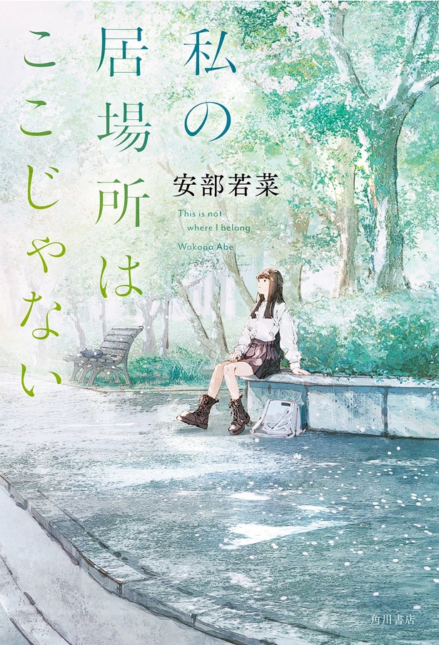 NMB48安部若菜、装画家・ふすいが手掛けた新作小説表紙に感激/小説 『私の居場所はここじゃない』執筆エッセイ（WEBザテレビジョン）｜ｄメニューニュース（NTTドコモ）