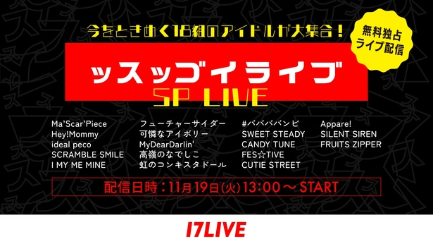 18組のアイドルたちが大集合する「ッスッゴイライブ-SP LIVE-」