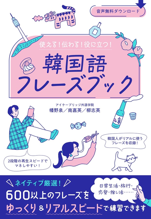 『使える！伝わる！役に立つ！韓国語フレーズブック』
