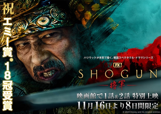 「SHOGUN 将軍」エミー賞(R)受賞記念11月16日～23日(土)まで8日間限定で劇場上映