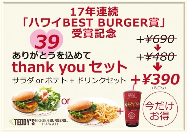 第一弾の「39(thank you)セット」も引き続き販売中
