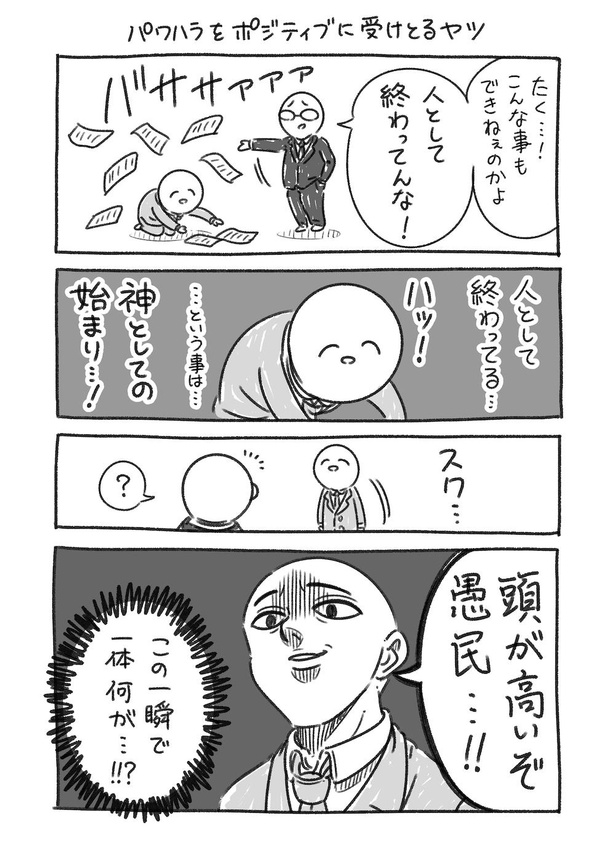 パワハラをポジティブに受けとるヤツ(1)