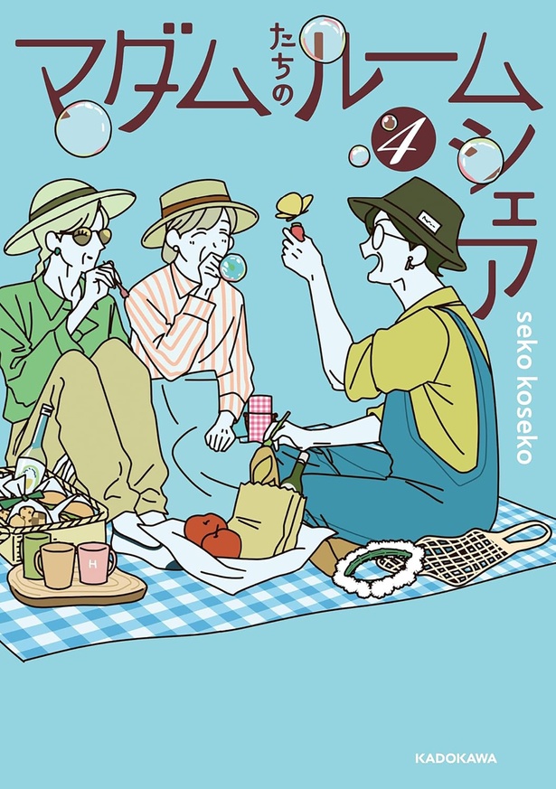 『マダムたちのルームシェア4』