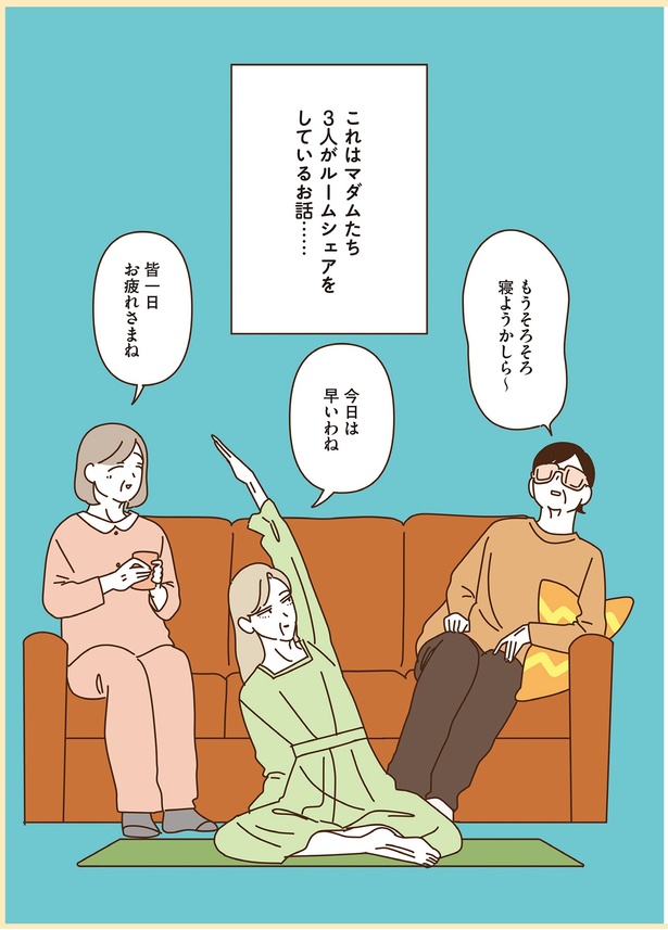 これはマダムたち3人がルームシェアをしているお話…