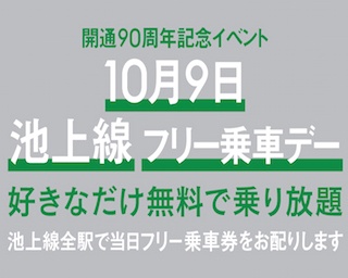 開通90周年記念！池上線沿線の「フリー乗車デー」に街歩きはいかが？