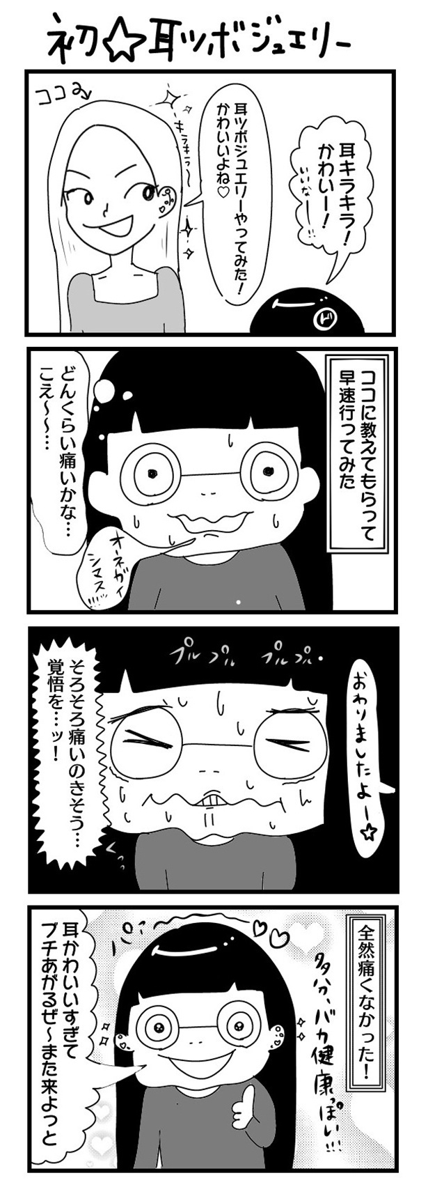 「“社不ドル”ハピラキ日記」(23)「初☆耳ツボジュエリー」