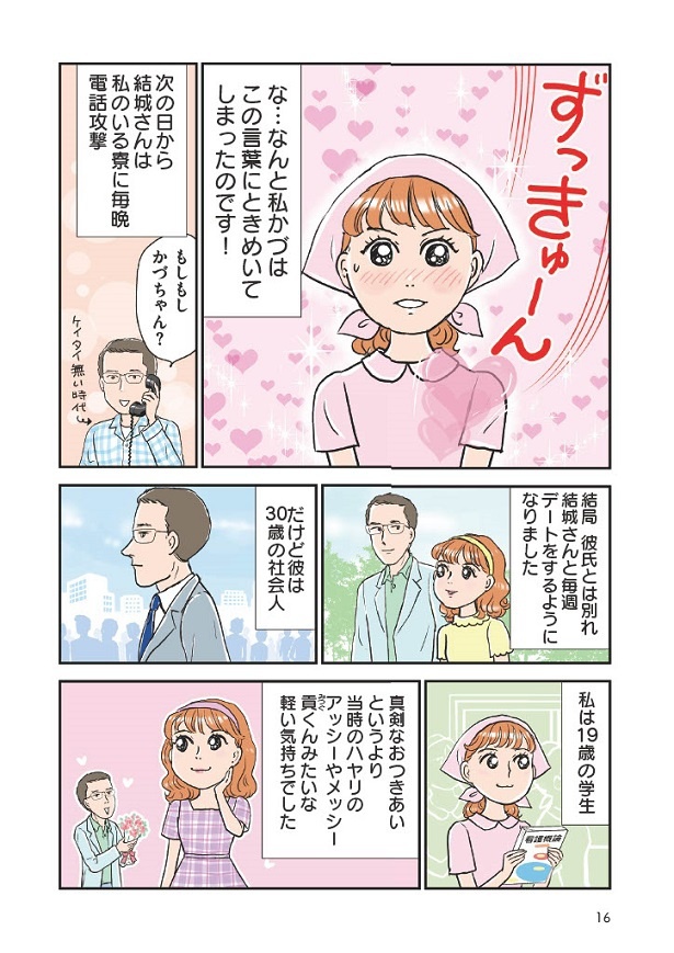 19歳のかづがデートをするようになったのは30歳の社会人！軽い付き合いのつもりが…!?