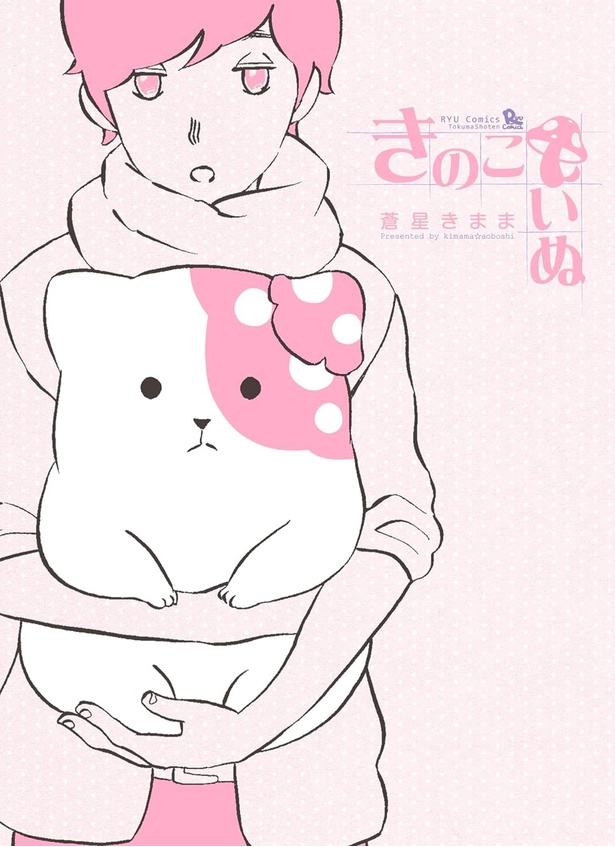『きのこいぬ』