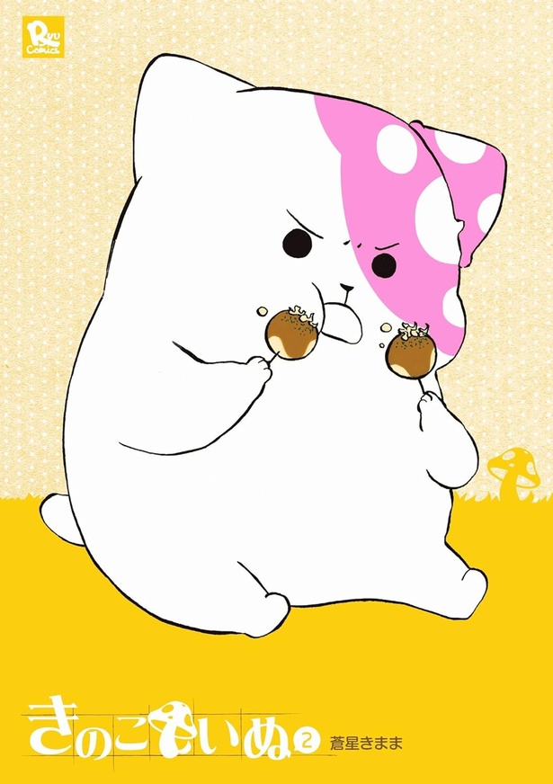 『きのこいぬ2』