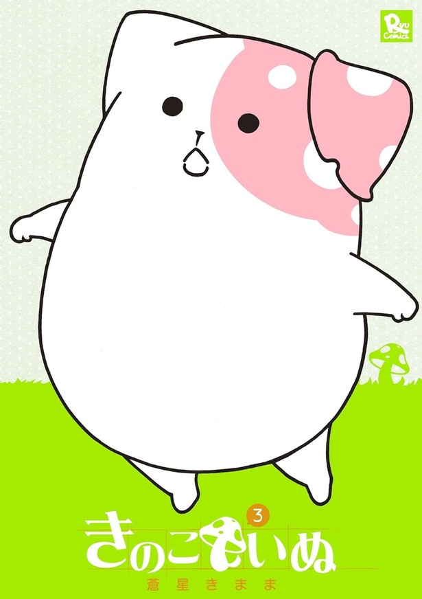 『きのこいぬ3』