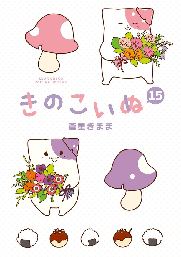 『きのこいぬ15』