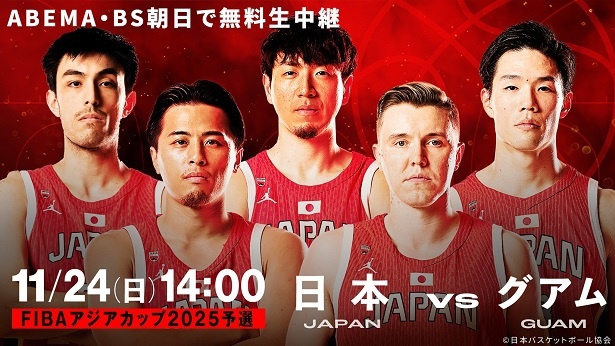 ABEMAでの無料生中継が決定した男子バスケットボール「FIBAアジアカップ2025予選(Window2)」日本対グアム戦