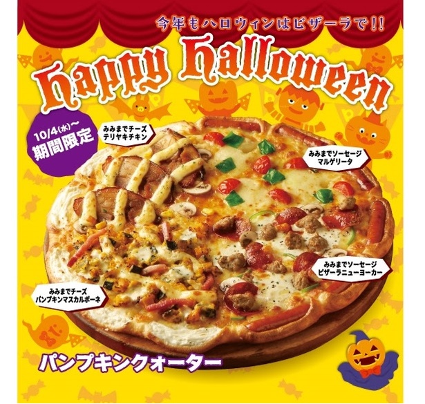 今年で3回目となるピザーラのハロウィンキャンペーンは10月4日から開催