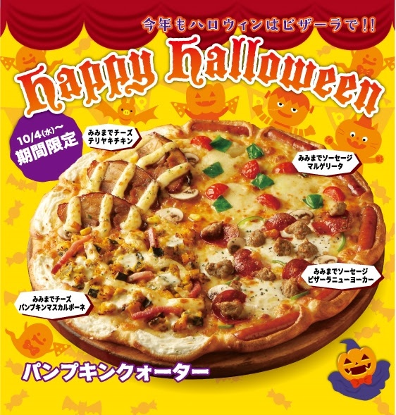 合言葉は「ハッピーハロウィン！」ピザーラからハロウィン限定メニュー登場