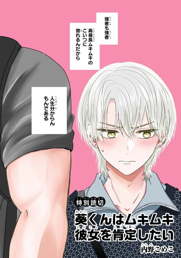 葵くんはムキムキ彼女を肯定したい_P02