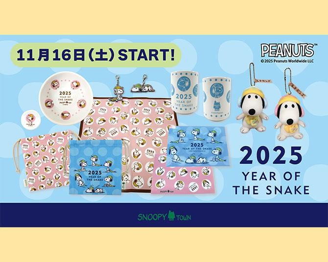 スヌーピーの2025年干支グッズが発売開始！文具からマスコットまで巳年アイテムが勢ぞろい