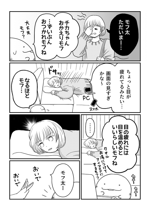 「モフ太〜人生に疲れた会社員がモフモフのぬいぐるみに救われる話〜」日常編「モフマスク」(1/2)