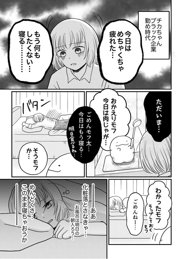 「モフ太〜人生に疲れた会社員がモフモフのぬいぐるみに救われる話〜」日常編「チカちゃんに必要なもの」(1/2)