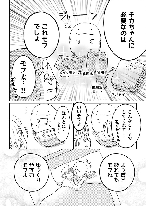 「モフ太〜人生に疲れた会社員がモフモフのぬいぐるみに救われる話〜」日常編「チカちゃんに必要なもの」(2/2)