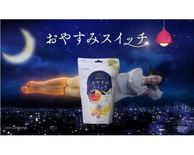 大人気シリーズ靴下サプリ“まるでこたつ”から「おやすみスイッチ」が新発売！足が冷えて眠れない悩みを解決