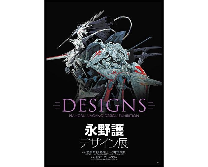 エルガイムからファイブスター物語まで！永野護の史上最大規模のデザイン展、グランフロント大阪で開幕