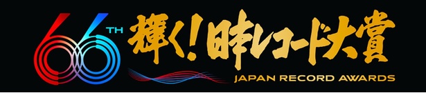 「第66回 輝く！日本レコード大賞」各賞の受賞者&曲が決定した