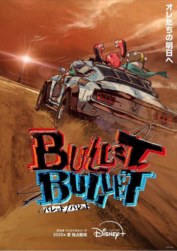 アニメ「BULLET/BULLET」ティザービジュアル