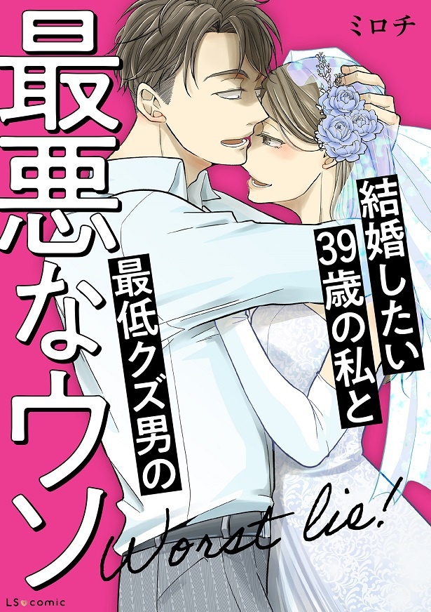 「結婚したい39歳の私と最低クズ男の最悪なウソ」表紙