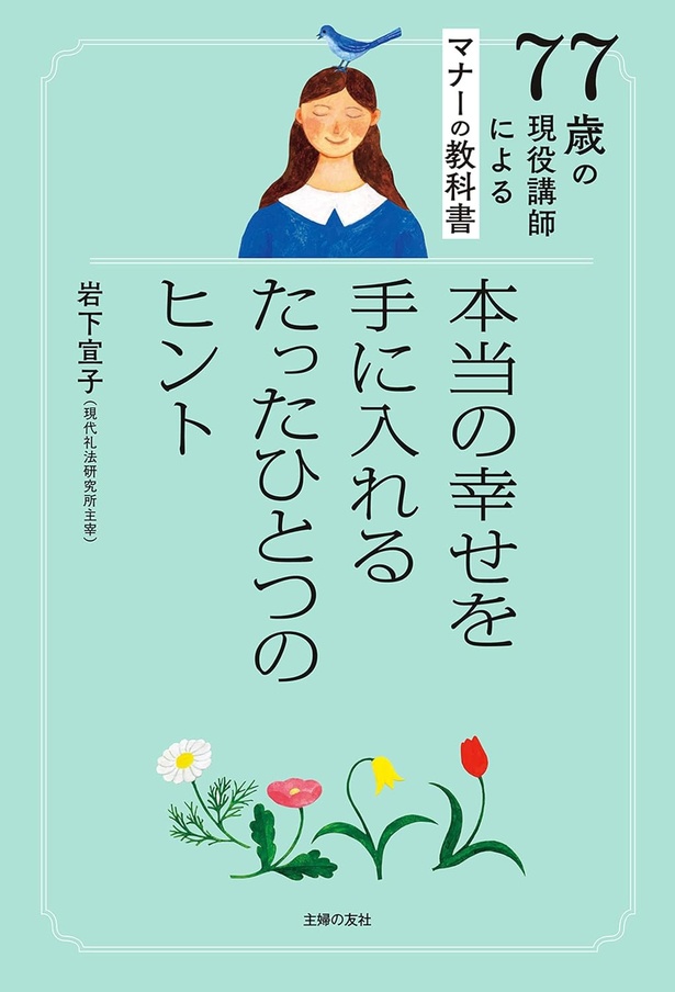 『77歳の現役講師によるマナーの教科書 本当の幸せを手に入れるたったひとつのヒント』