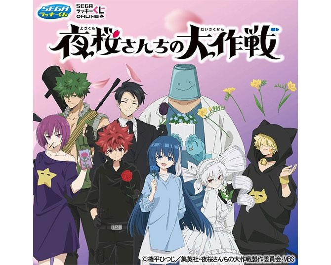 「夜桜さんちの大作戦」ラッキーくじ登場！ハズレなしで豪華“描き下ろしグッズ”が当たる