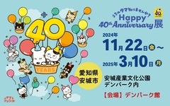 安城産業文化公園デンパーク内デンパーク館で開催中の「うちのタマ知りませんか？ Happy 40th Anniversary展」 