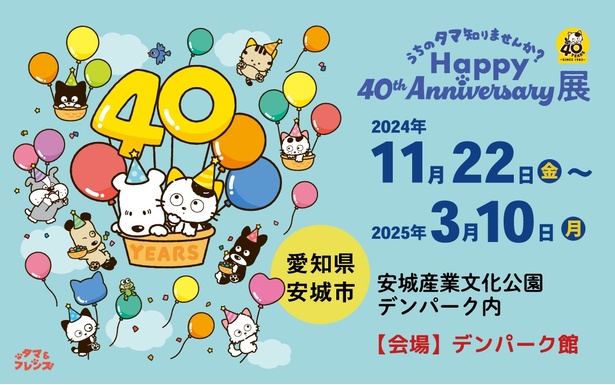 安城産業文化公園デンパーク内デンパーク館で開催中の「うちのタマ知りませんか？ Happy 40th Anniversary展」 